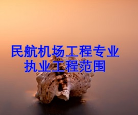 一級(jí)建造師專業(yè)執(zhí)業(yè)工程范圍——民航機(jī)場工程