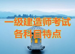 一級建造師考試各科目考試特點(diǎn)