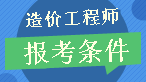 【報考解析】2017年造價工程師報考條件