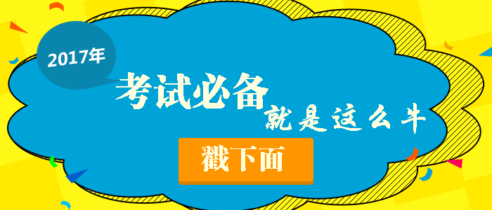 2017年咨詢工程師考前沖刺大揭秘！