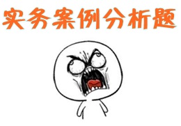實(shí)務(wù)案例分析題