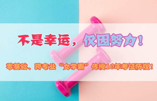 零基礎跨專業(yè)“女學霸”傳授10年造價工程師考證歷程