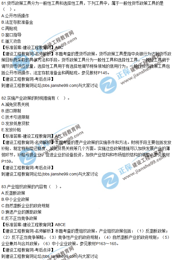 2017年咨詢工程師《宏觀經(jīng)濟(jì)與發(fā)展規(guī)劃》試題及答案(81-95)