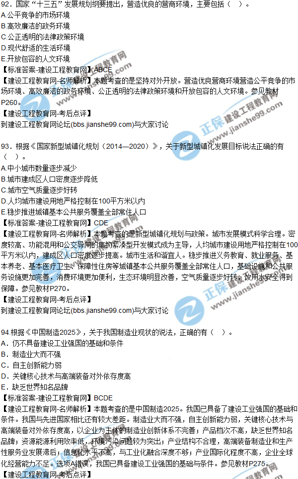 2017年咨詢工程師《宏觀經(jīng)濟(jì)與發(fā)展規(guī)劃》試題及答案(81-95)