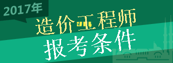 2017年造價(jià)工程師考試報(bào)考條件你符合嗎？