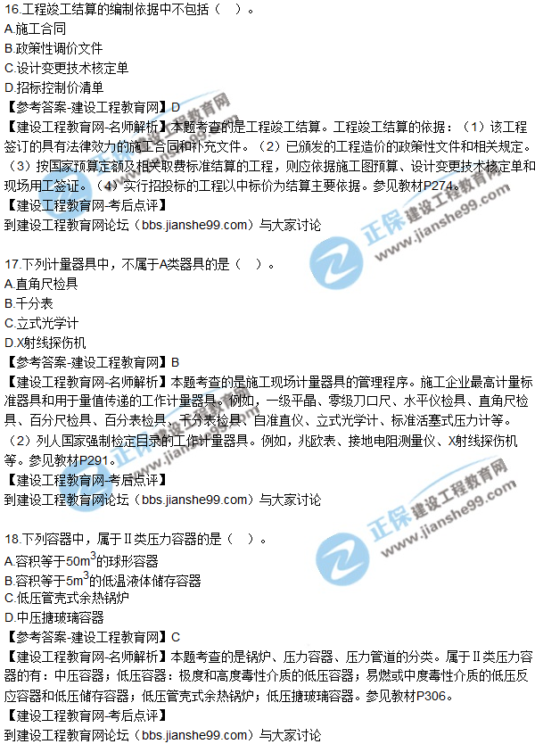 2017年二級建造師《機電實務(wù)》試題及答案解析(11-20)