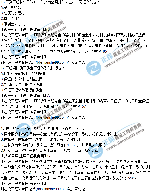 2017年二建《建設(shè)工程施工管理》試題及答案解析(11-20)