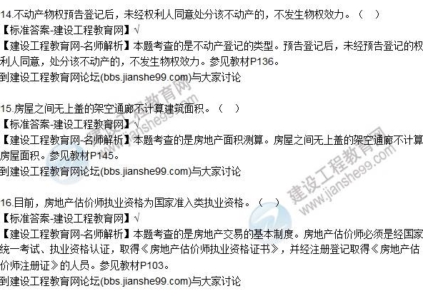 2016房估制度與政策(含相關(guān)知識(shí))試題解析判斷11-20