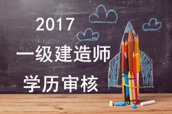 2017年一級(jí)建造師報(bào)考對(duì)學(xué)歷有哪些要求？