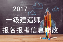 2017年一建報(bào)名報(bào)考信息填寫錯(cuò)誤可以修改嗎？