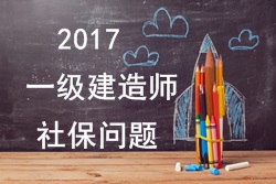2017年報(bào)考一建的人員必須要有單位繳納的社保嗎？