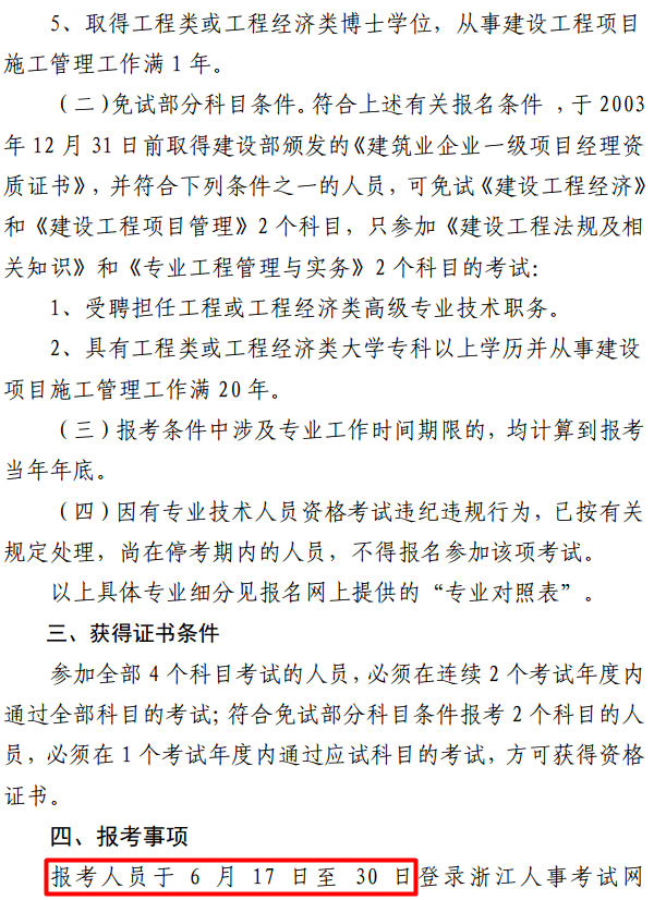 浙江關(guān)于做好2017年度一級建造師資格考試考務(wù)工作的通知 