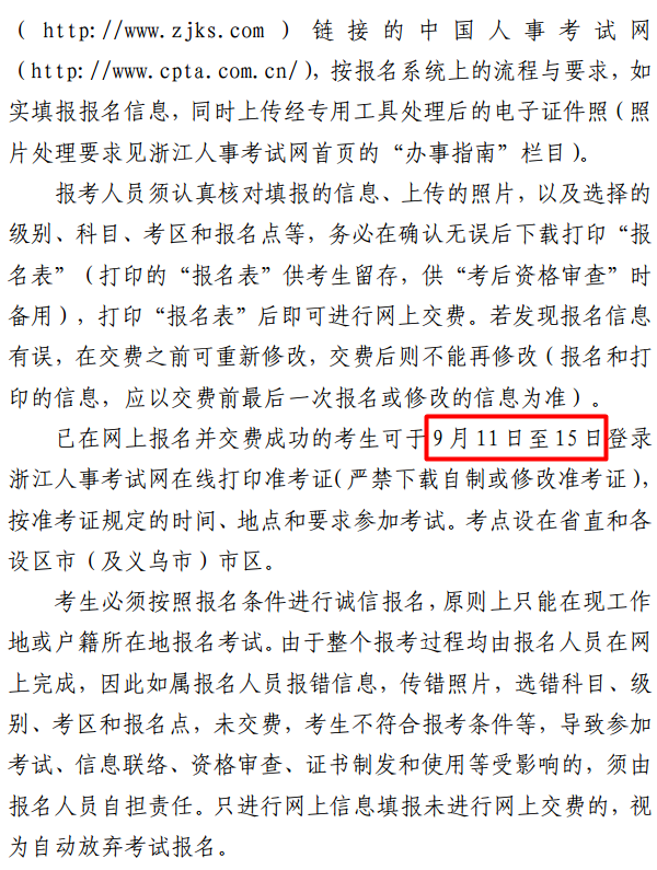 浙江關(guān)于做好2017年度一級建造師資格考試考務(wù)工作的通知 