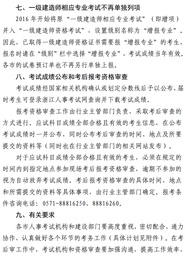 浙江關(guān)于做好2017年度一級建造師資格考試考務(wù)工作的通知 