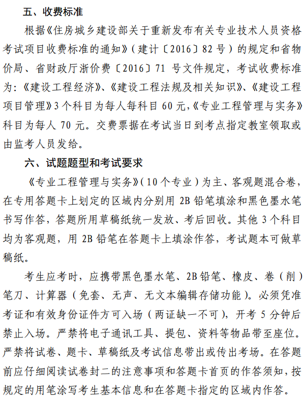 浙江關(guān)于做好2017年度一級建造師資格考試考務(wù)工作的通知 