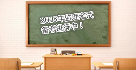 如何高效備考監(jiān)理工程師考試？