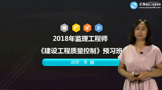 2018年監(jiān)理工程師《建設(shè)工程質(zhì)量控制》預(yù)習(xí)班開(kāi)通