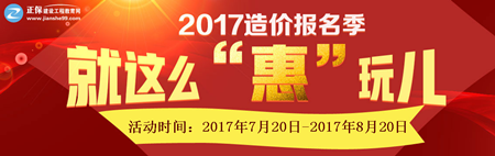 2017年造價工程師報名季 就是這么“惠”玩兒
