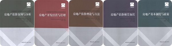《全國(guó)房地產(chǎn)估價(jià)師執(zhí)業(yè)資格考試用書(shū)》2017年全新改版