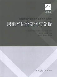 《全國(guó)房地產(chǎn)估價(jià)師執(zhí)業(yè)資格考試用書(shū)》