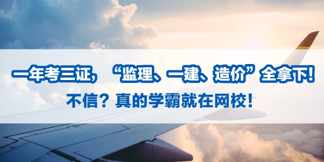 【造價考試】1年3證到手：學霸告訴你是怎么做到的！