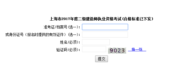 上海2017年二級(jí)建造師考試成績(jī)查詢?nèi)肟谝压? width=