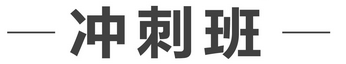 一級(jí)建造師開戰(zhàn)在即　你準(zhǔn)備好沖刺了嗎