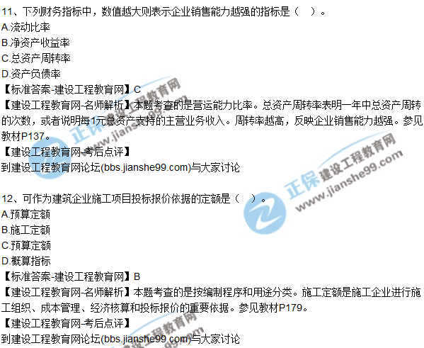 2017年一級(jí)建造師《建設(shè)工程經(jīng)濟(jì)》試題及答案(11-20