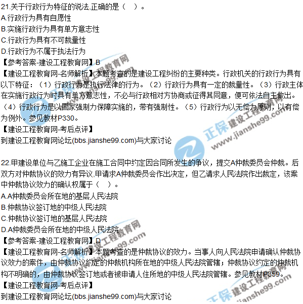 2017年一級建造師《法規(guī)及相關(guān)知識》試題及答案(21-30)