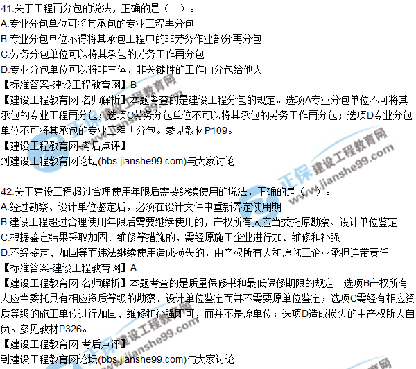 2017年一級(jí)建造師《法規(guī)及相關(guān)知識(shí)》試題及答案(41-50)