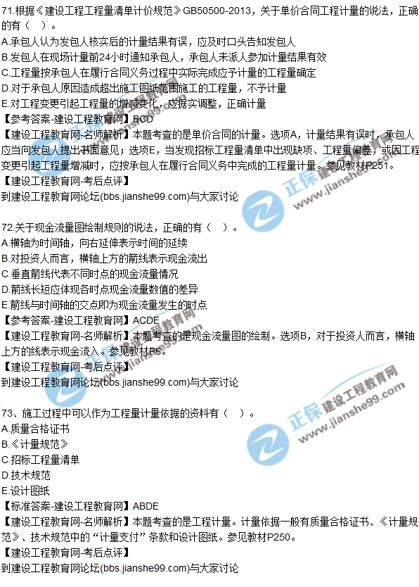 2017年一級建造師《建設(shè)工程經(jīng)濟》試題及答案（71-80）