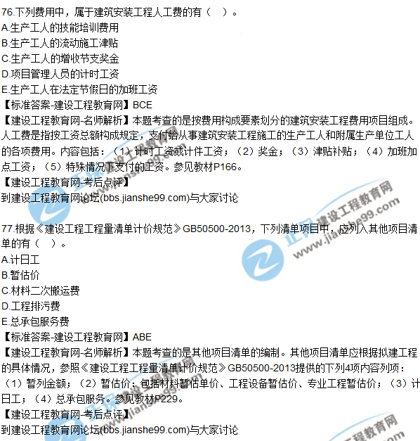 2017年一級建造師《建設(shè)工程經(jīng)濟》試題及答案（71-80）