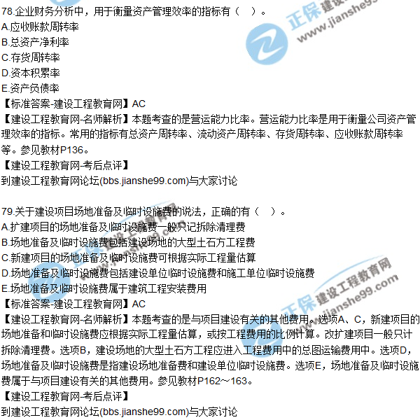 2017年一級建造師《建設(shè)工程經(jīng)濟》試題及答案（71-80）