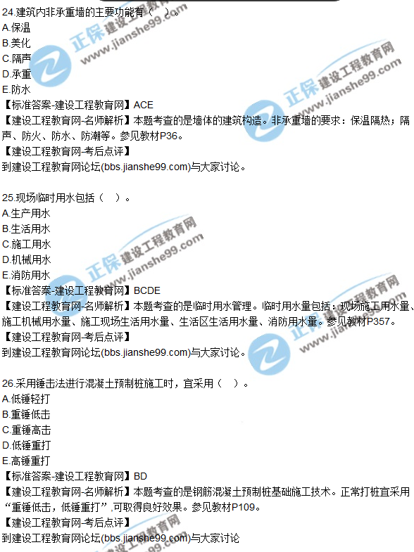 2017一級建造師《建筑實務(wù)》試題及答案(21-30)