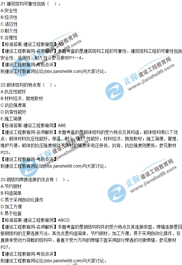 2017一級建造師《建筑實務(wù)》試題及答案(21-30)