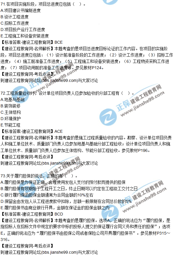 2017年一級(jí)建造師《項(xiàng)目管理》試題及答案(71-80)