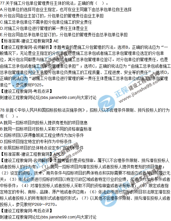 2017年一級(jí)建造師《項(xiàng)目管理》試題及答案(71-80)