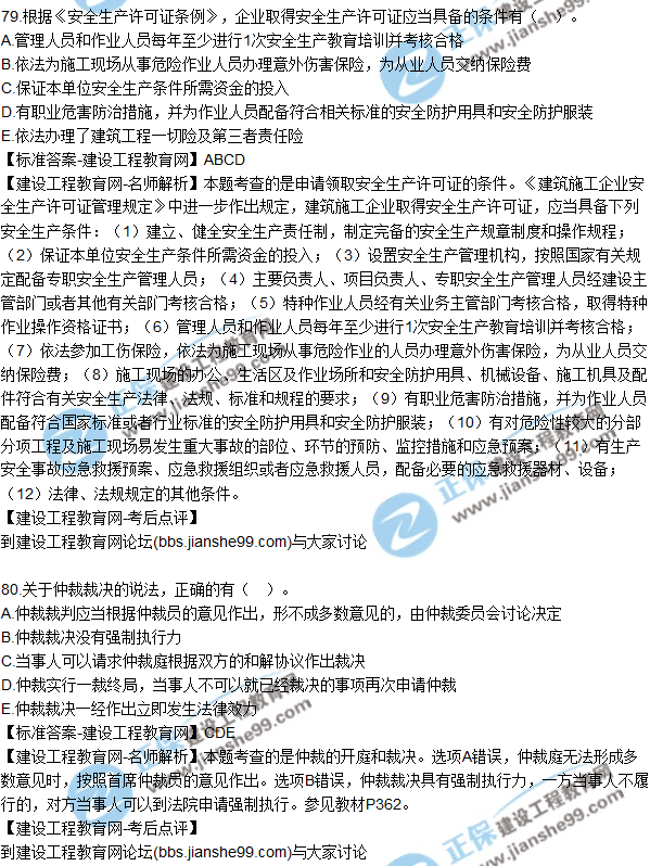 2017年一級(jí)建造師《法規(guī)及相關(guān)知識(shí)》試題及答案(71-80)