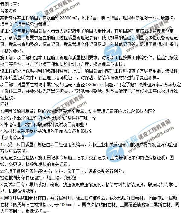 2017一級建造師《建筑實(shí)務(wù)》試題及答案(案例三)