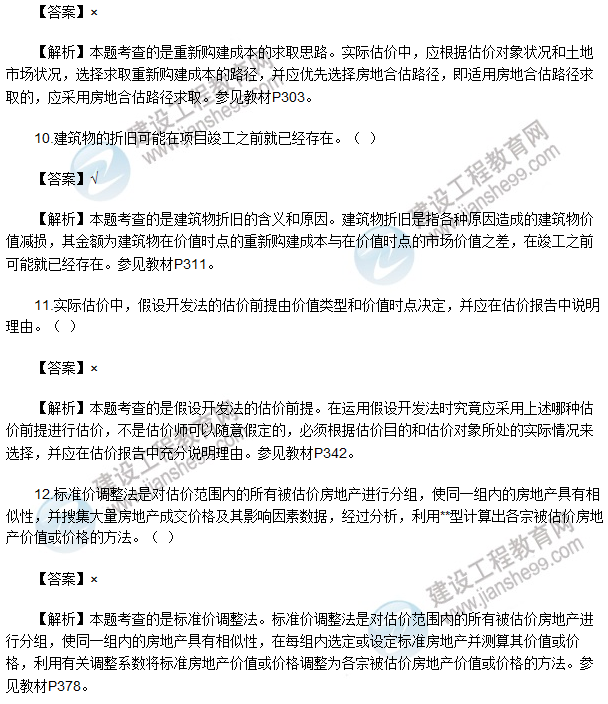 2017房估《理論與方法》試題判斷1-15