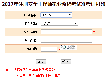 2017年河北安全工程師考試準考證打印已開始