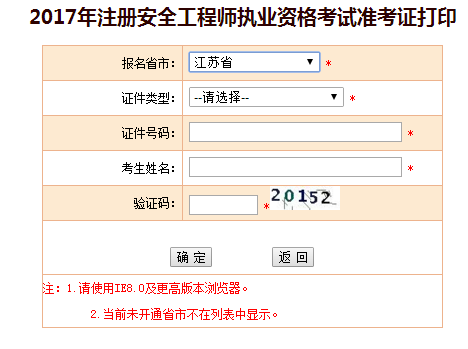 2017年江蘇安全工程師考試準考證打印已開始