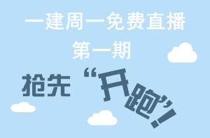 【周一直播】一級建造師網(wǎng)校老師帶你“玩轉(zhuǎn)網(wǎng)?！? width=