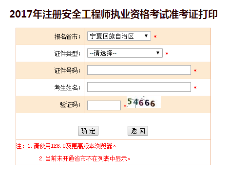 2017年寧夏安全工程師考試準(zhǔn)考證打印已開(kāi)始