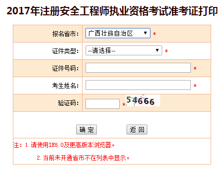 2017年廣西安全工程師考試準考證打印已開始