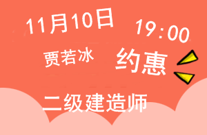 11月10日二級建造師直播