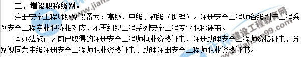 2018年安全工程師考試增設(shè)職稱級別