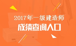 寧夏2017年一級(jí)建造師成績查詢?nèi)肟诩伴_通時(shí)間