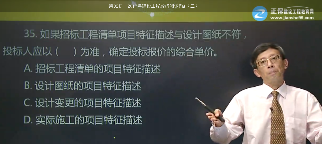 <p style="TEXT-INDENT: 2em">8.根據(jù)《建設(shè)工程工程量清單計價規(guī)范》GB50500-2013，投標(biāo)人在確定分部分項工程的綜合單價時，若出現(xiàn)某招標(biāo)工程量清單項目特征描述與設(shè)計圖紙不符，但均符合設(shè)計規(guī)范，應(yīng)以（ ）為準(zhǔn)。 </p>