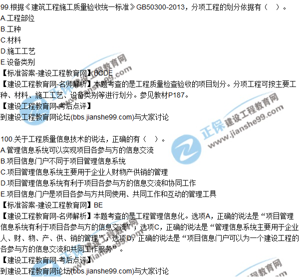 2017年一級(jí)建造師《項(xiàng)目管理》試題及答案(91-100)